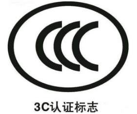 3C認(rèn)證