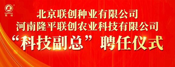 河南隆平聯(lián)創(chuàng)聘任河南農(nóng)業(yè)大學(xué)張戰(zhàn)輝教授為“科技副總”，校企攜手共啟創(chuàng)新發(fā)展新篇章